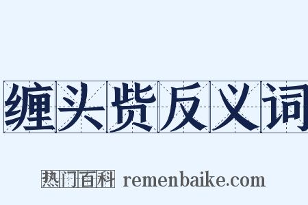 缠头赀反义词是什么意思的图片